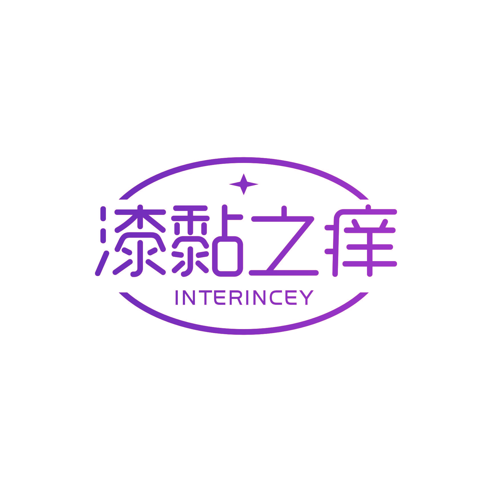 漆黏之痒 INTERINCEY