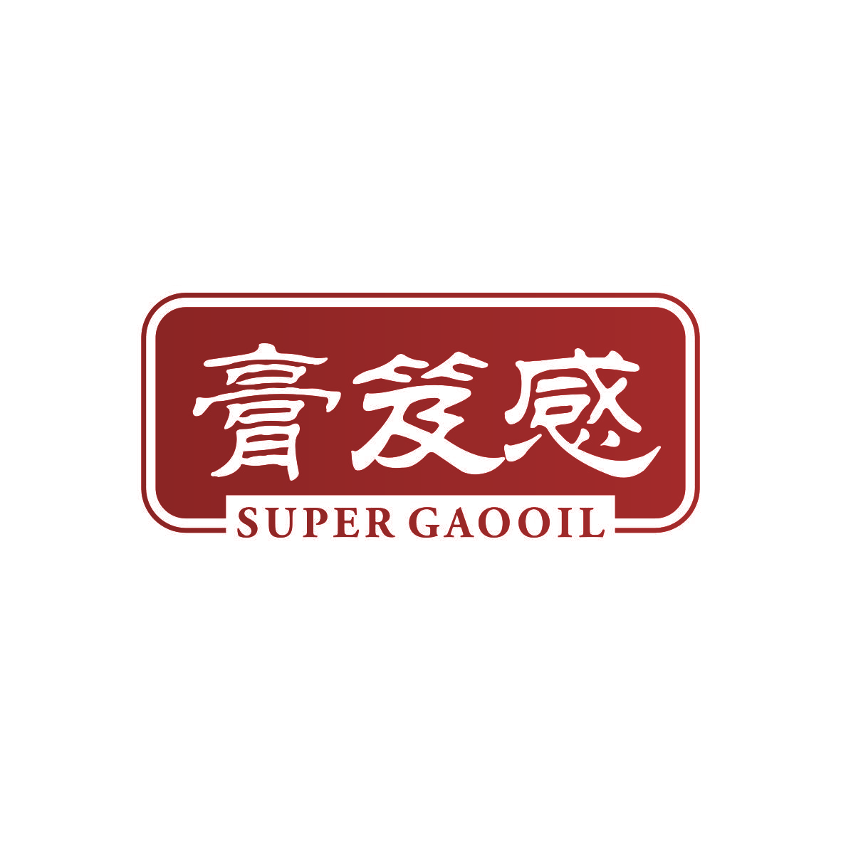 膏笈感 SUPER GAOOIL