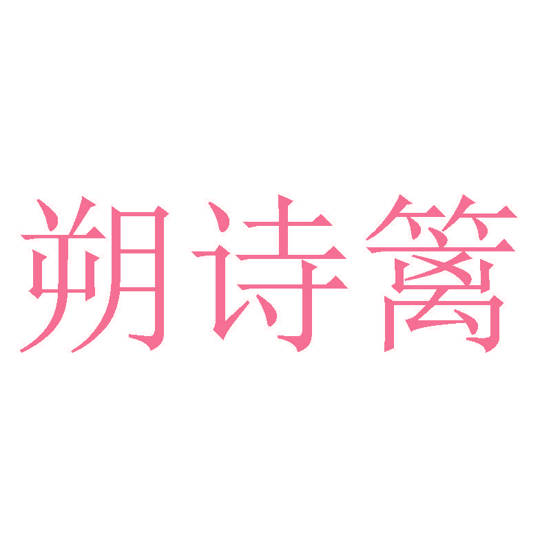 朔诗篱