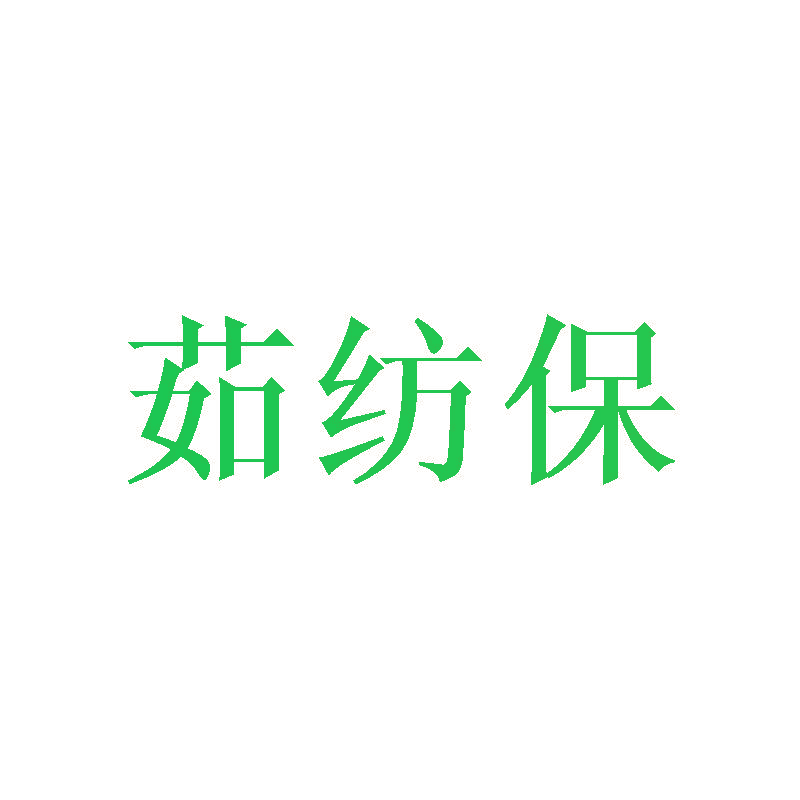 茹纺保