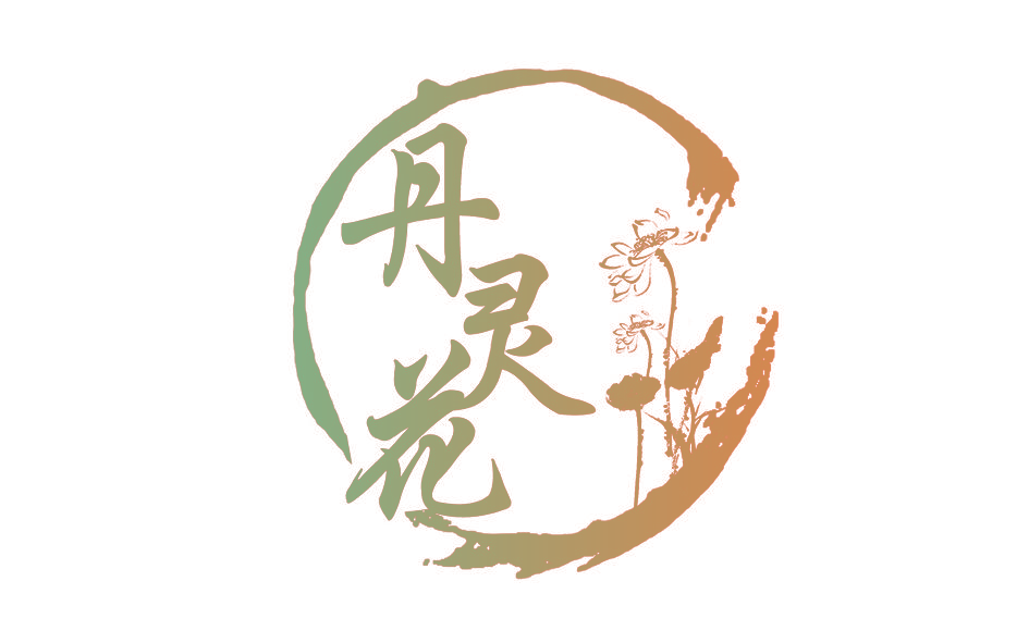 丹灵花