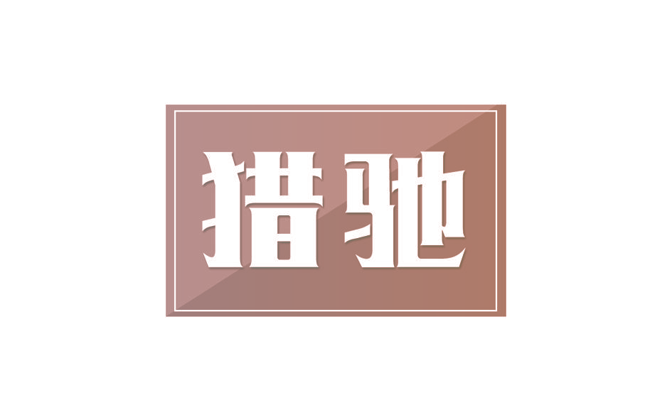 猎驰