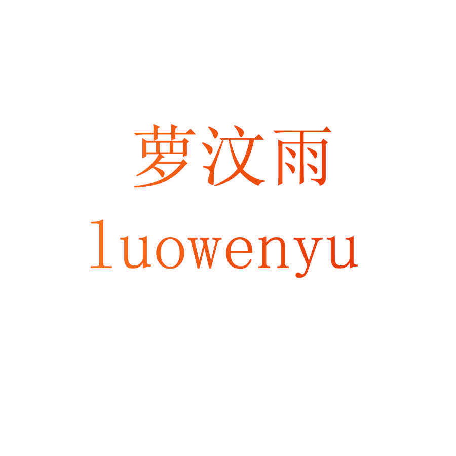 萝汶雨