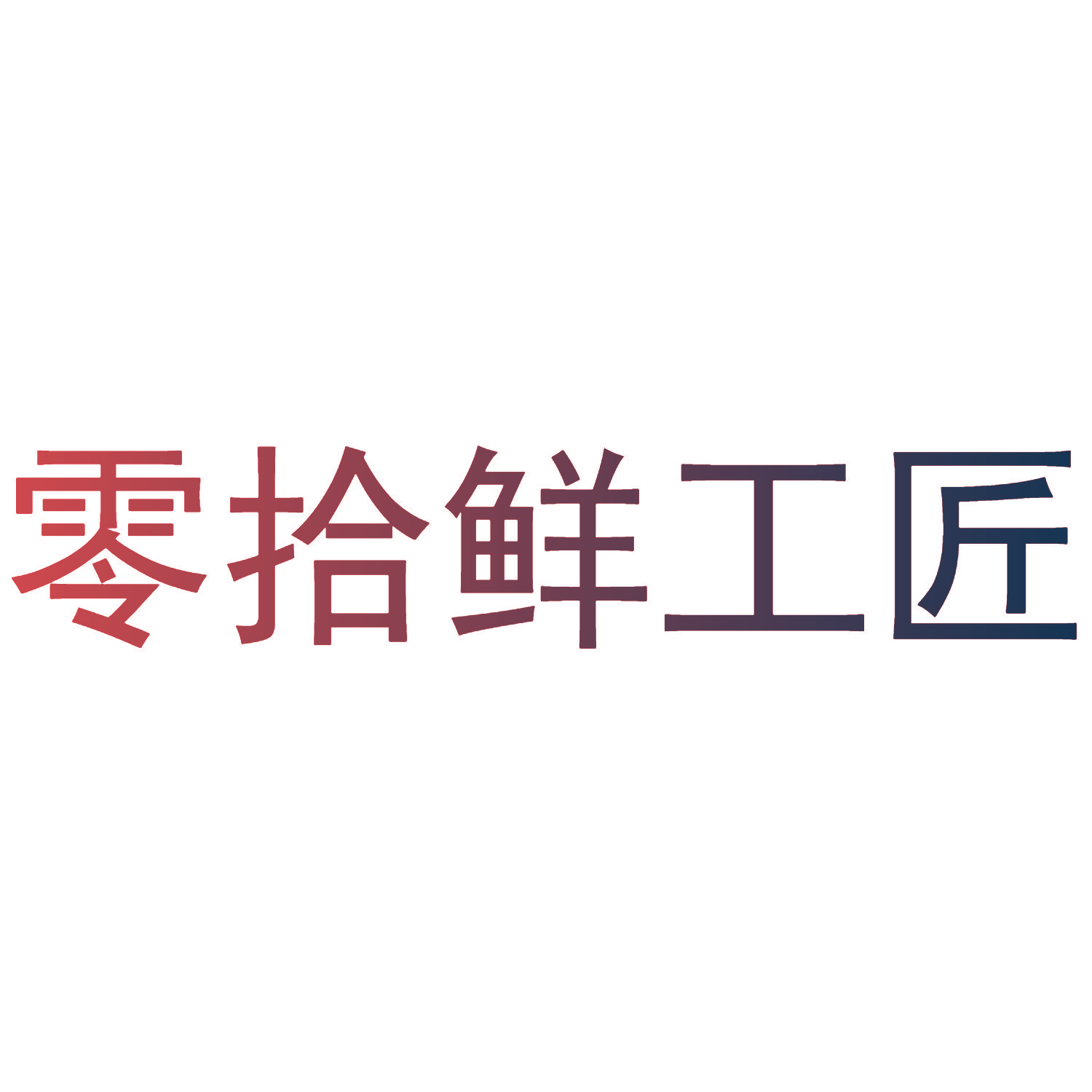 零拾鲜工匠