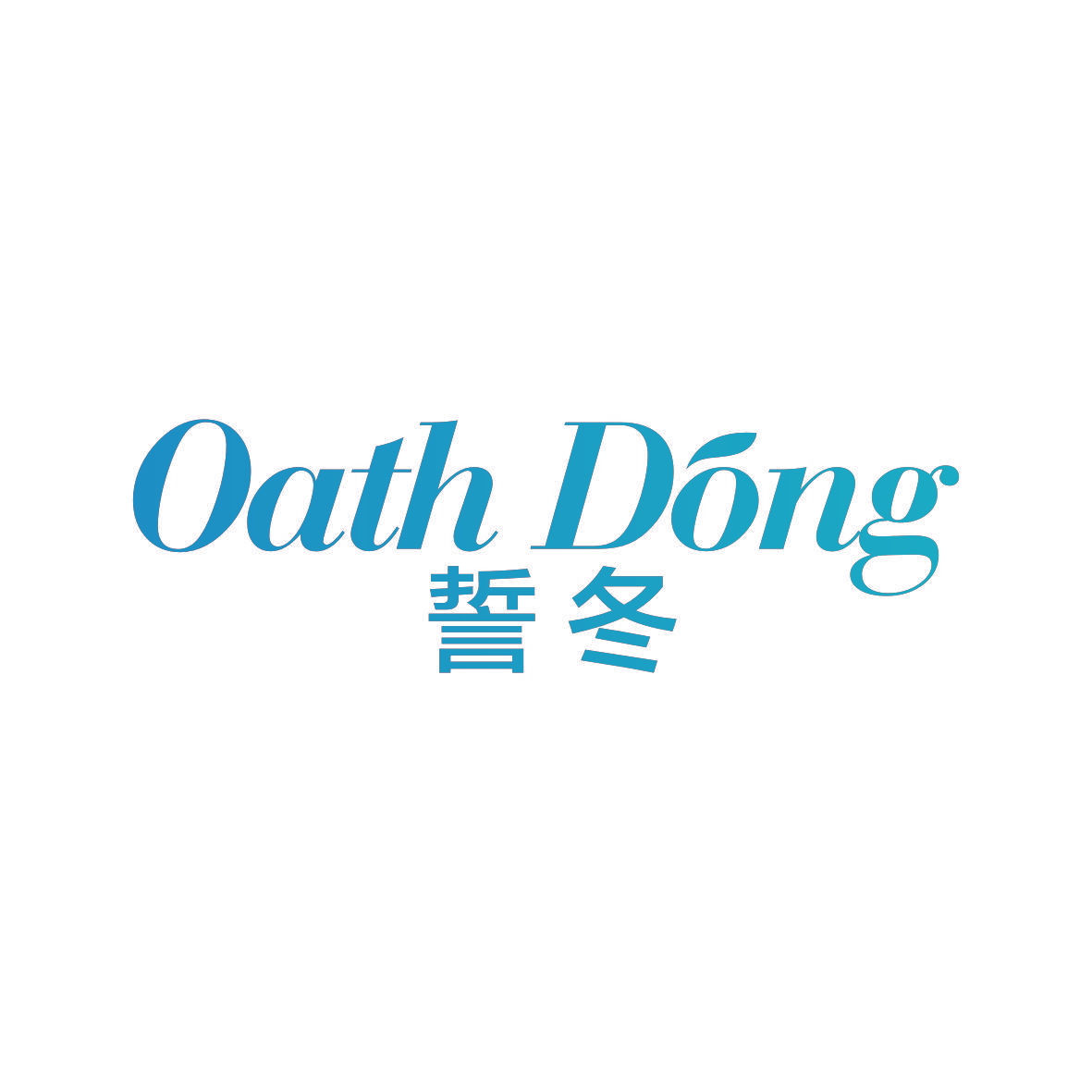 誓冬 OATH DONG