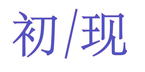 初/现