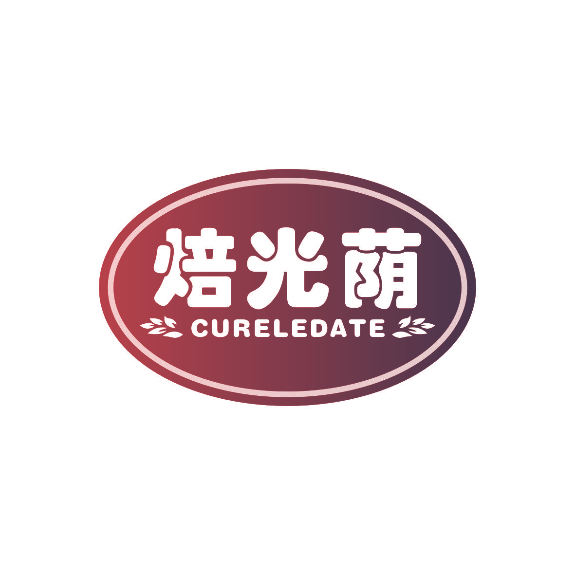 焙光荫 CURELEDATE