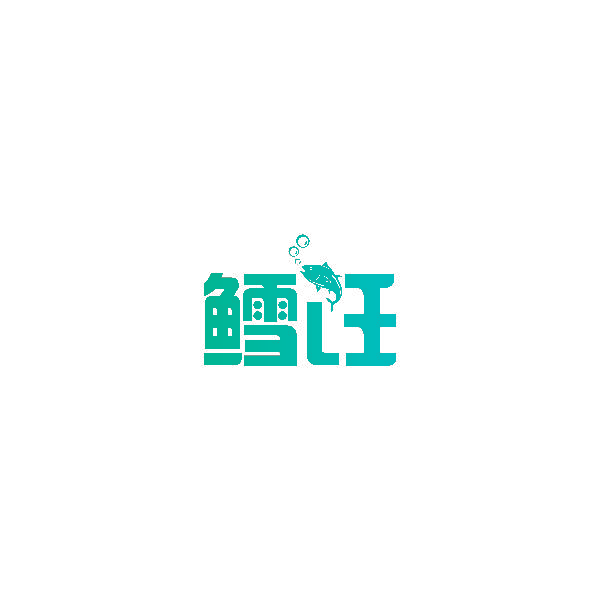 鳕饪
