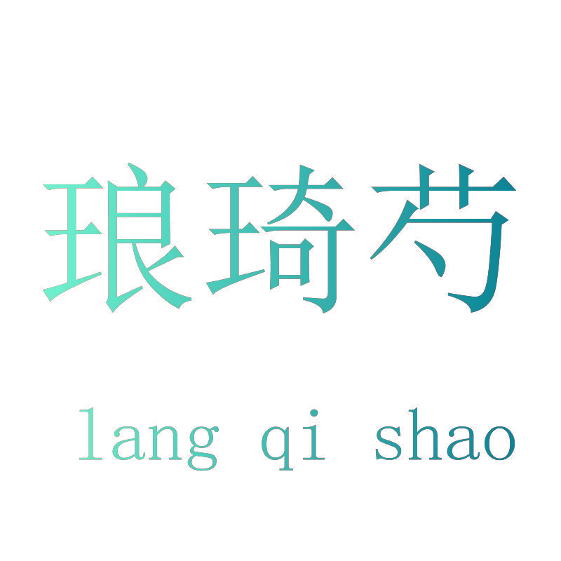 琅琦芍