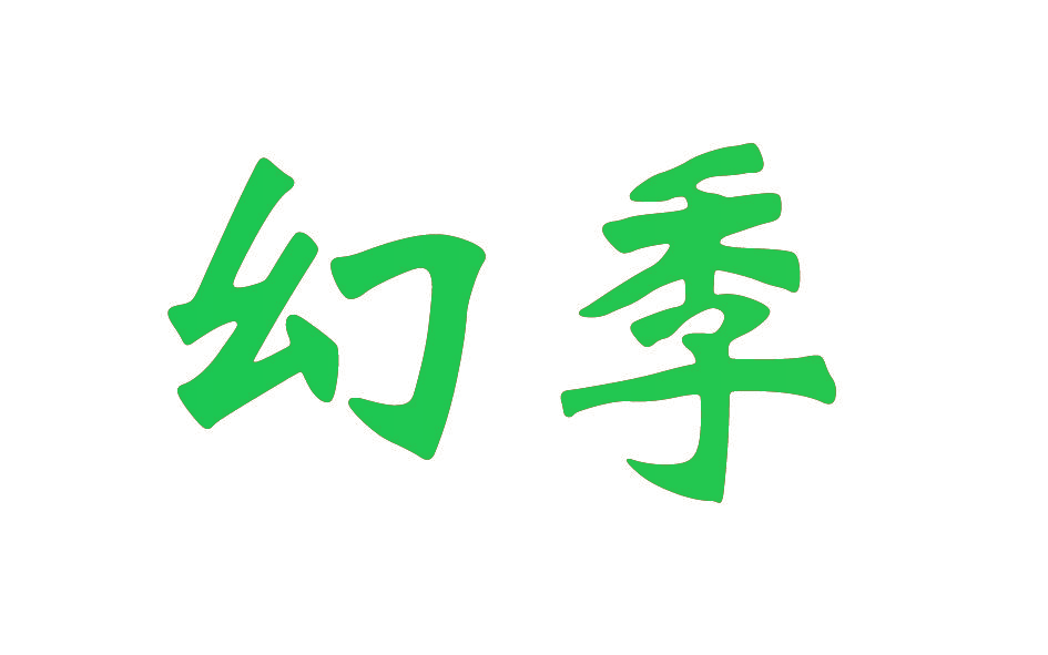 幻季