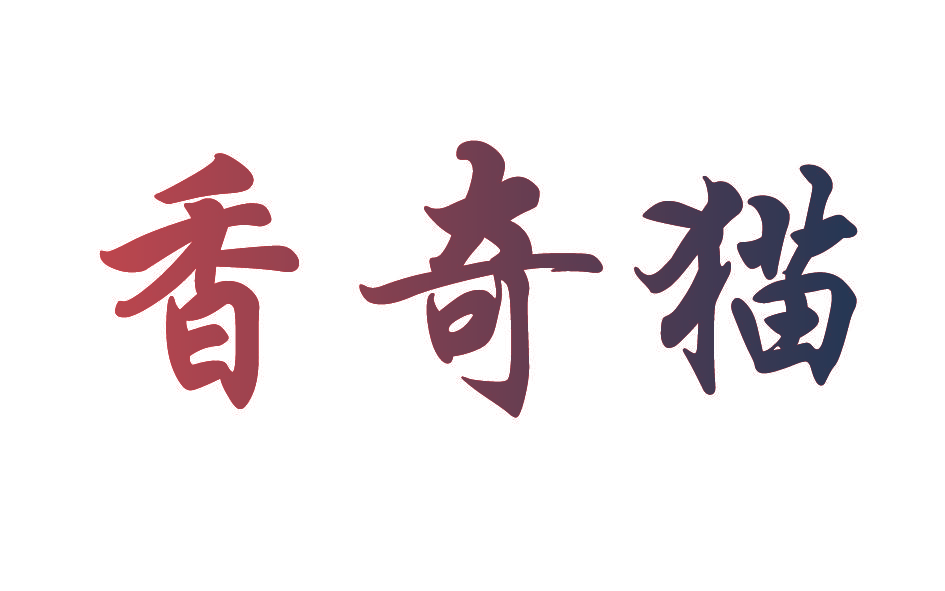 香奇猫