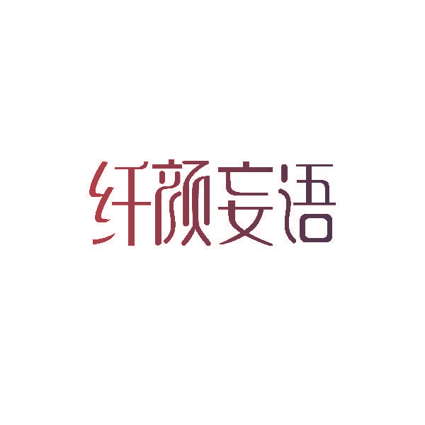 纤颜妄语