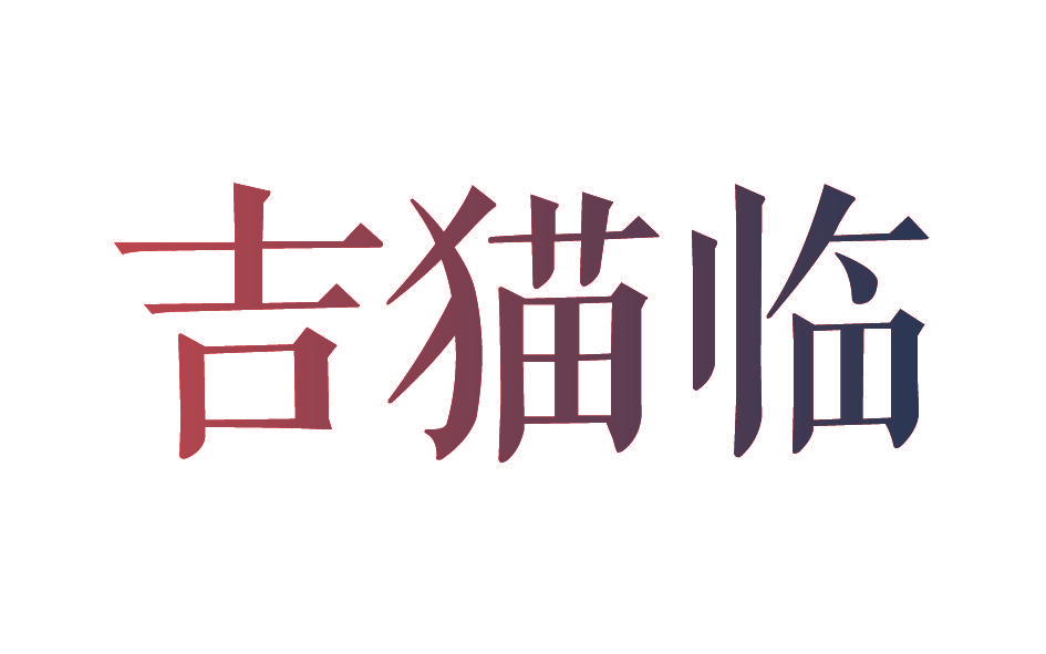 吉猫临