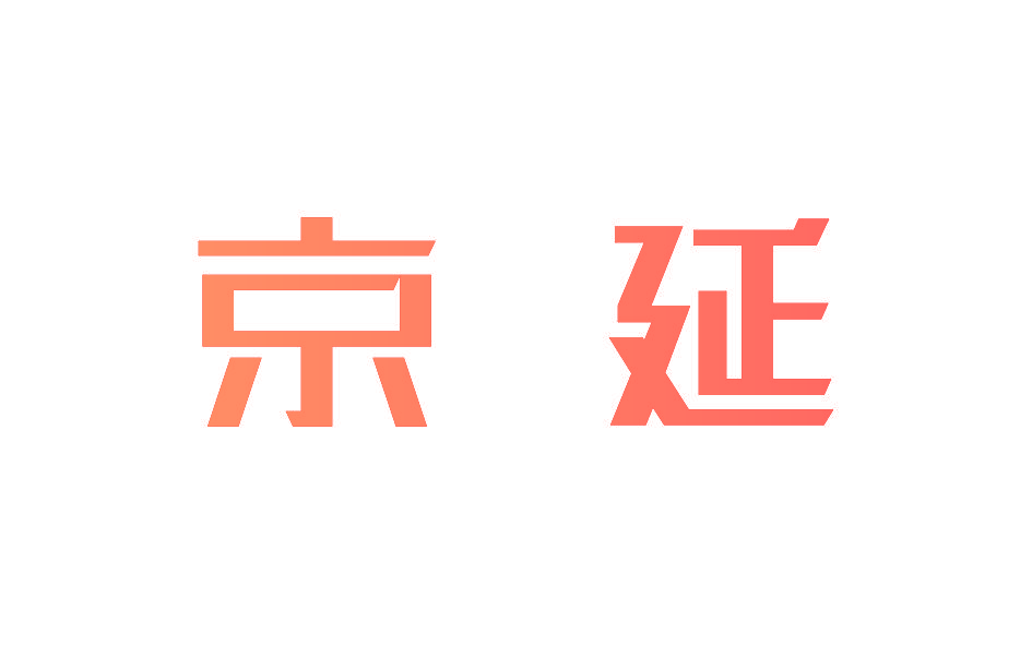 京延