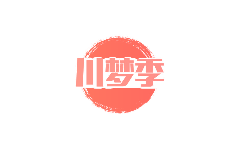 川梦季