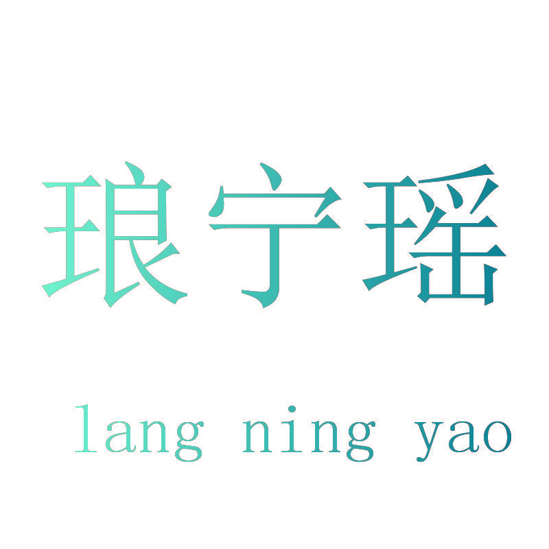 琅宁瑶