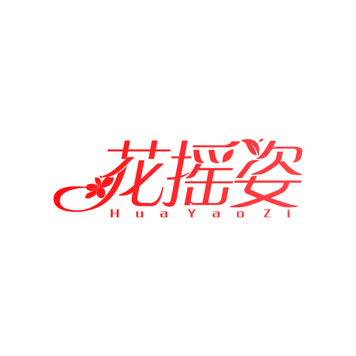 花摇姿