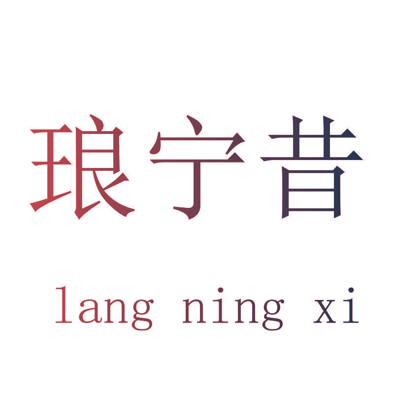 琅宁昔