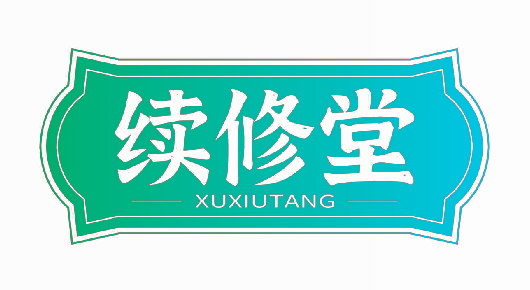 续修堂