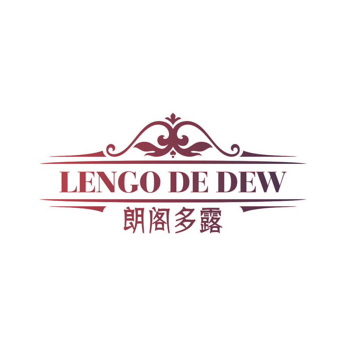 朗阁多露 LENGO DE DEW