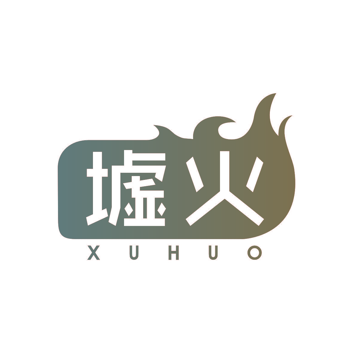 墟火