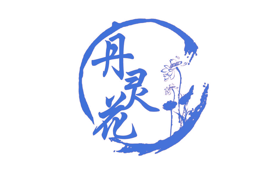 丹灵花