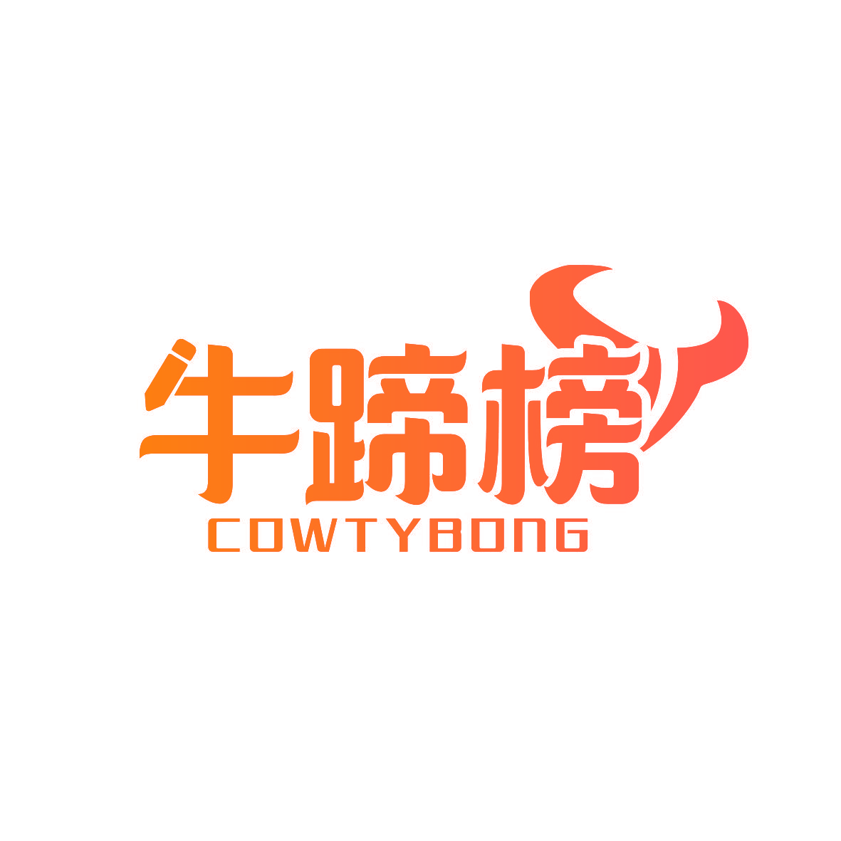 牛蹄榜 COWTYBONG