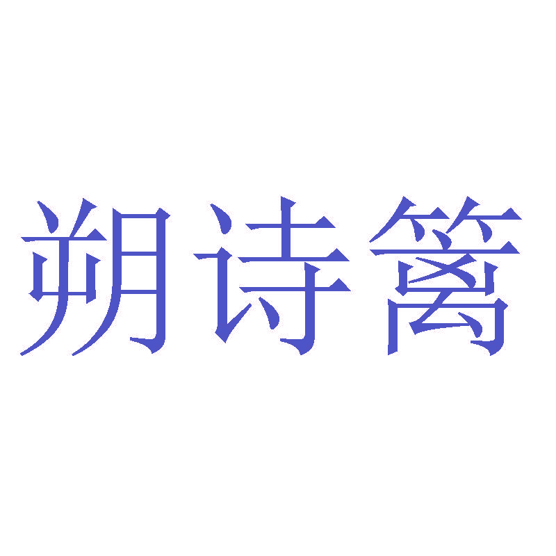 朔诗篱