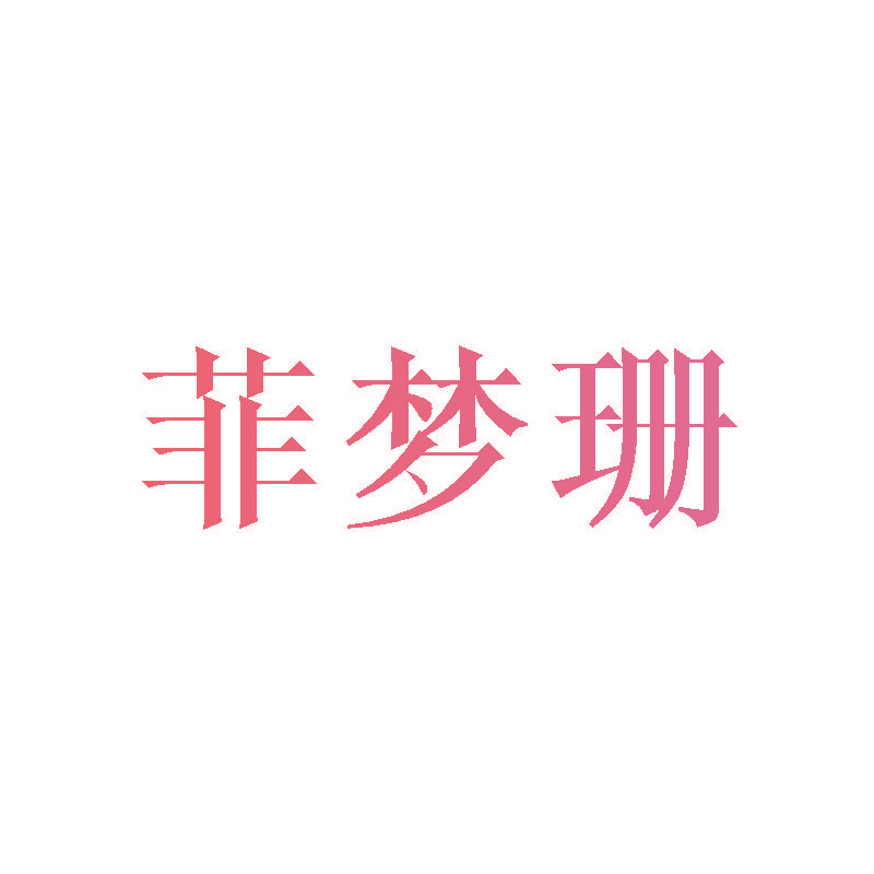 菲梦珊