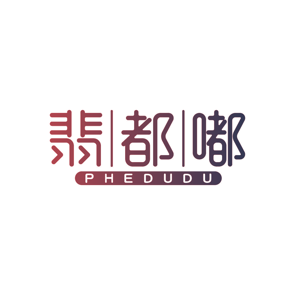 翡都嘟 PHEDUDU
