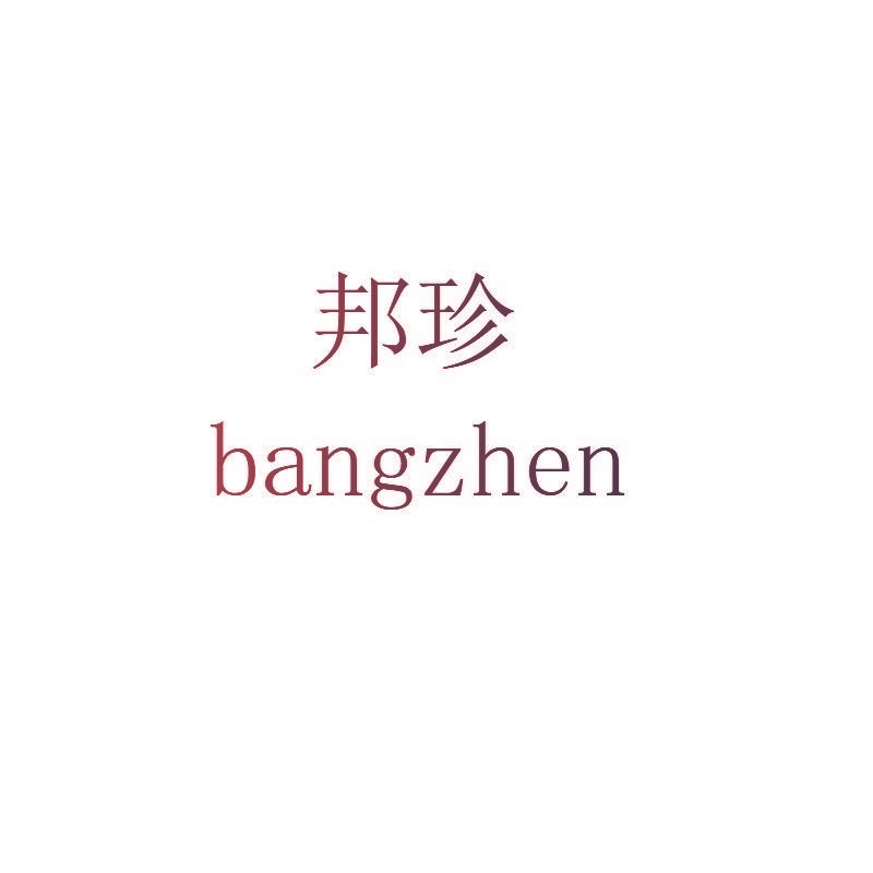 邦珍