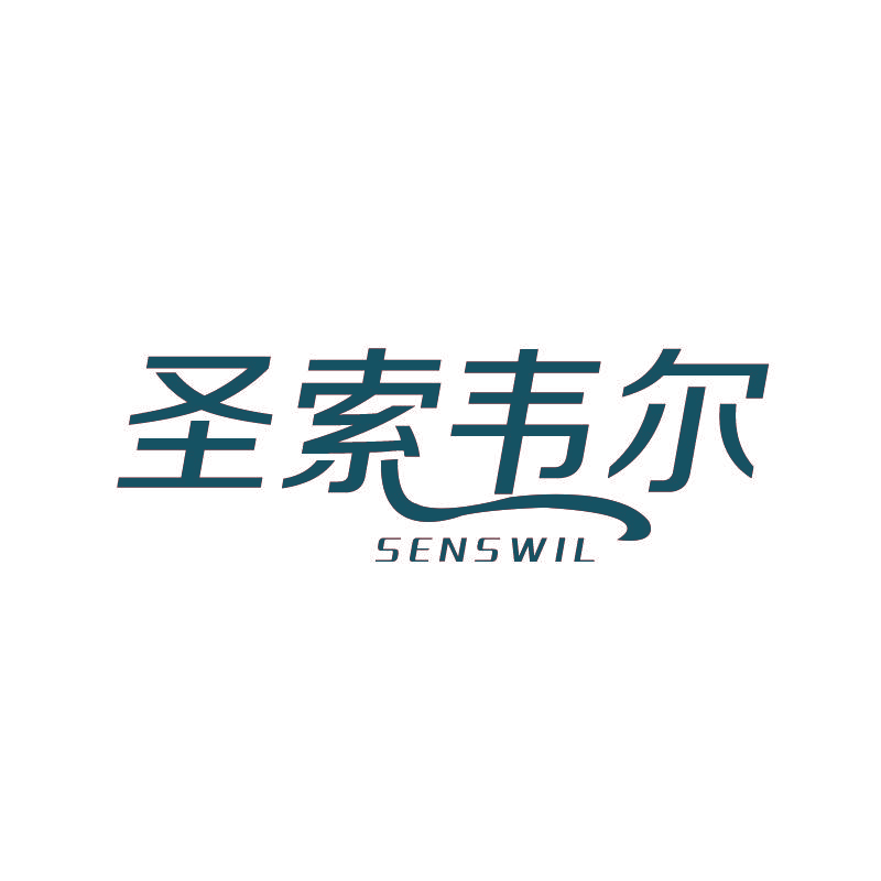 圣索韦尔 SENSWIL