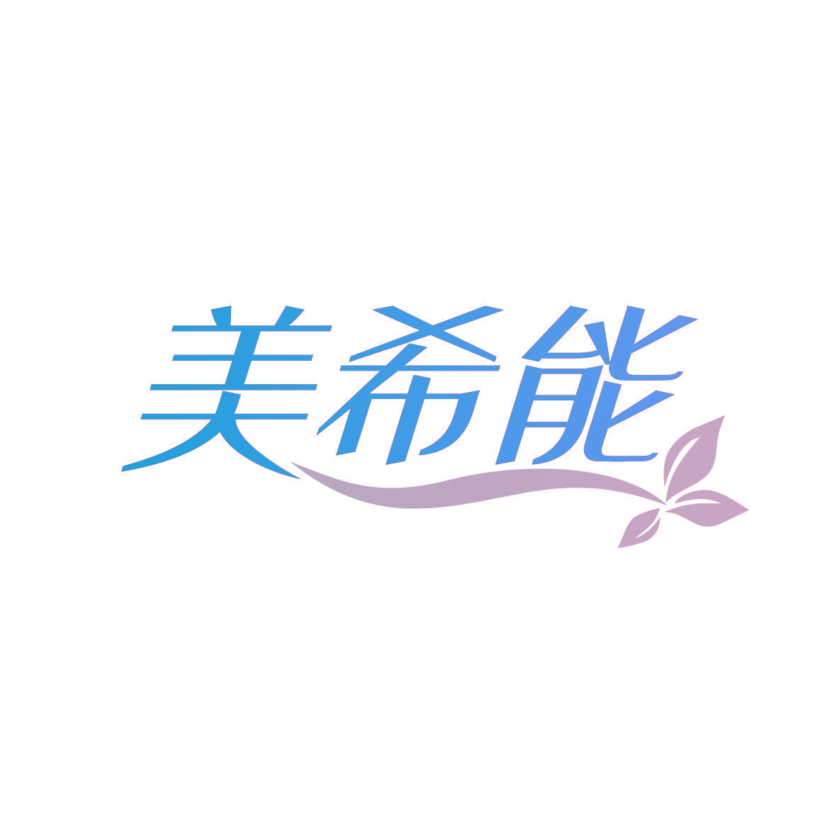 美希能