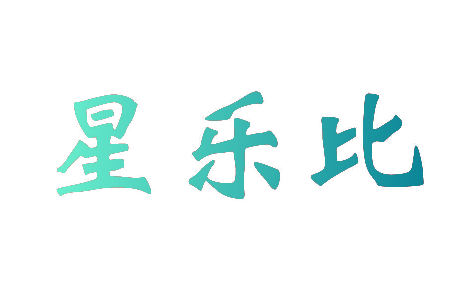 星乐比