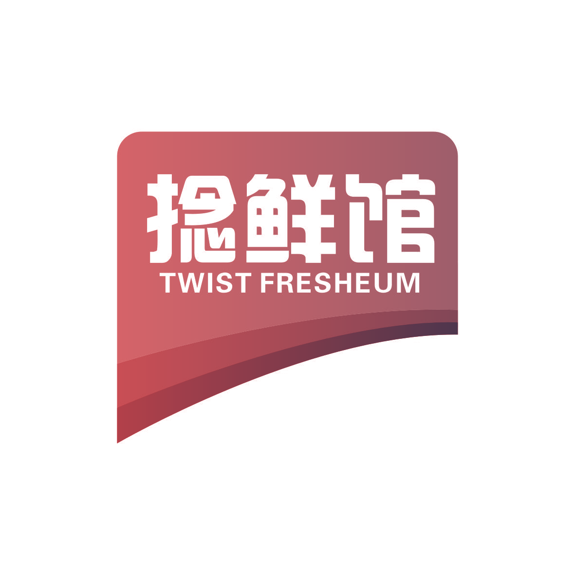 捻鲜馆 TWIST FRESHEUM