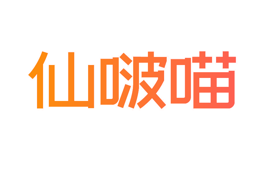 仙啵喵