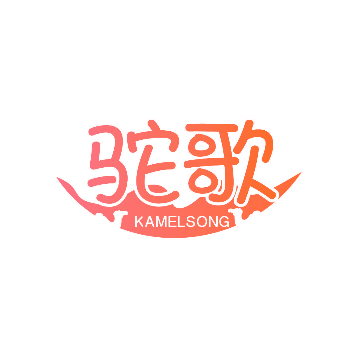 驼歌 KAMELSONG