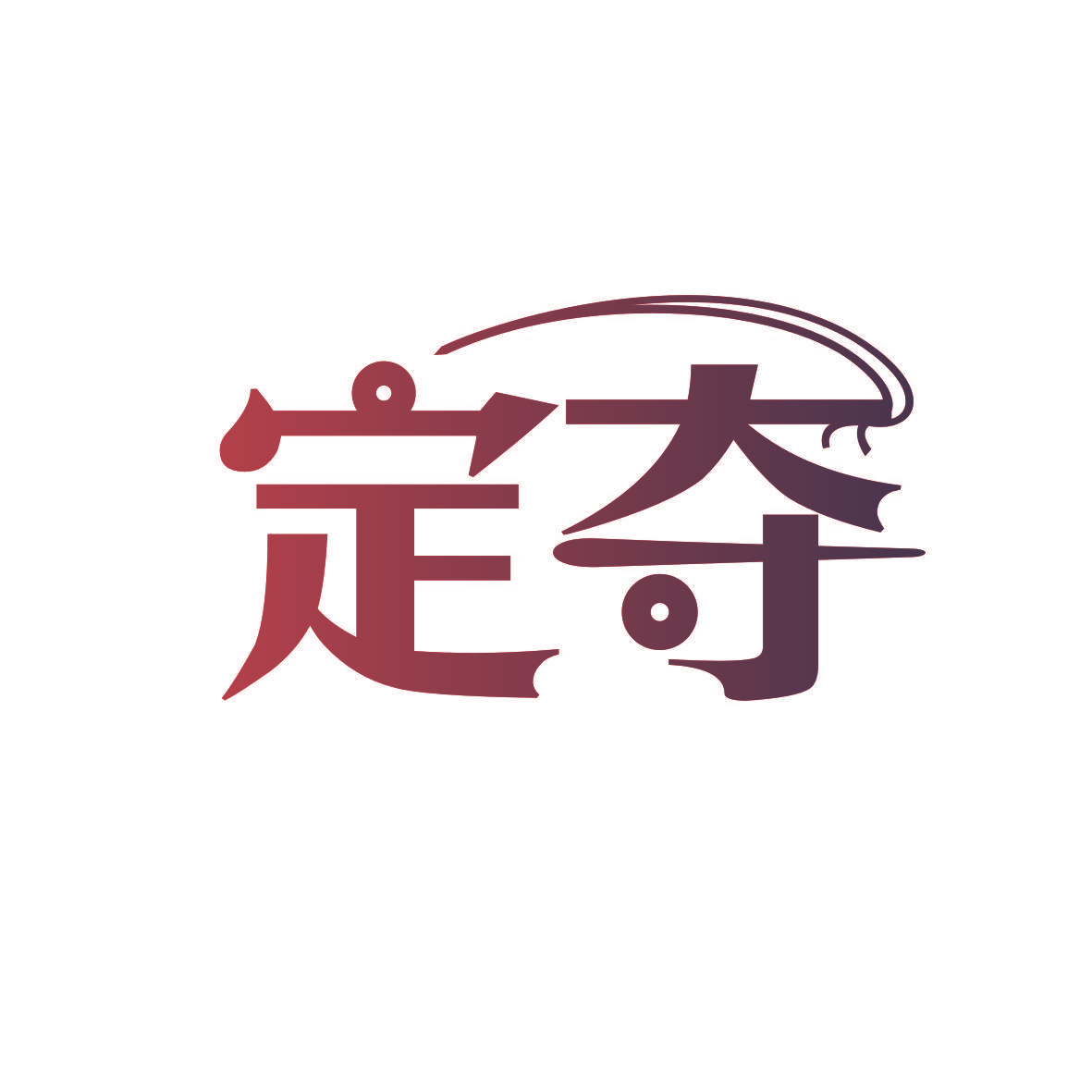 定夺