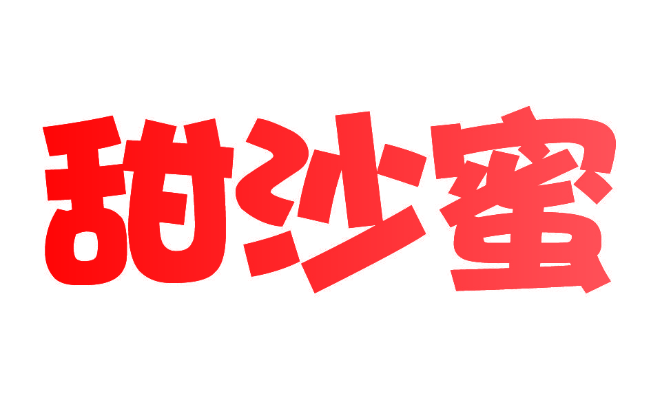 甜沙蜜