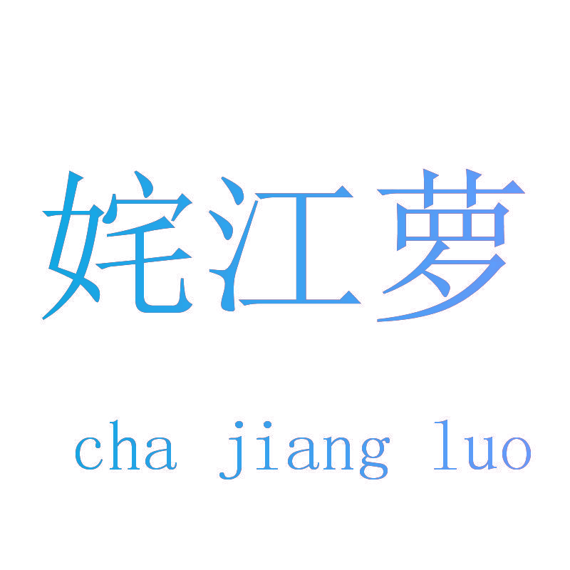 姹江萝