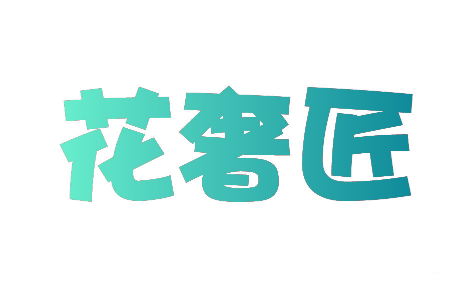 花奢匠