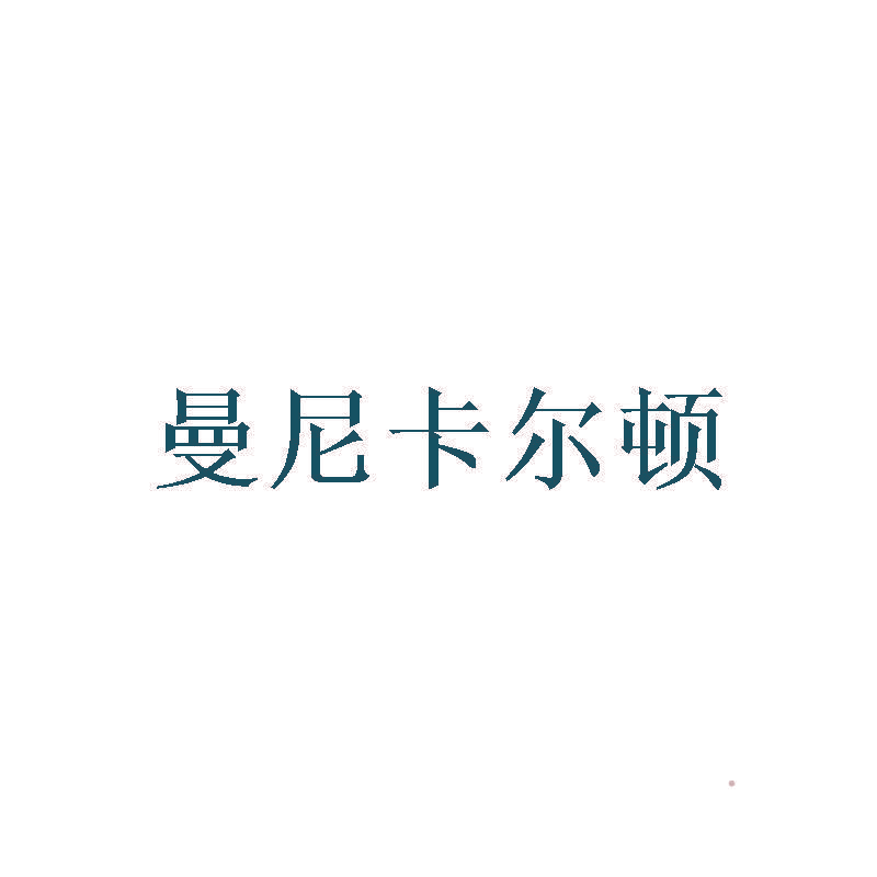 曼尼卡尔顿