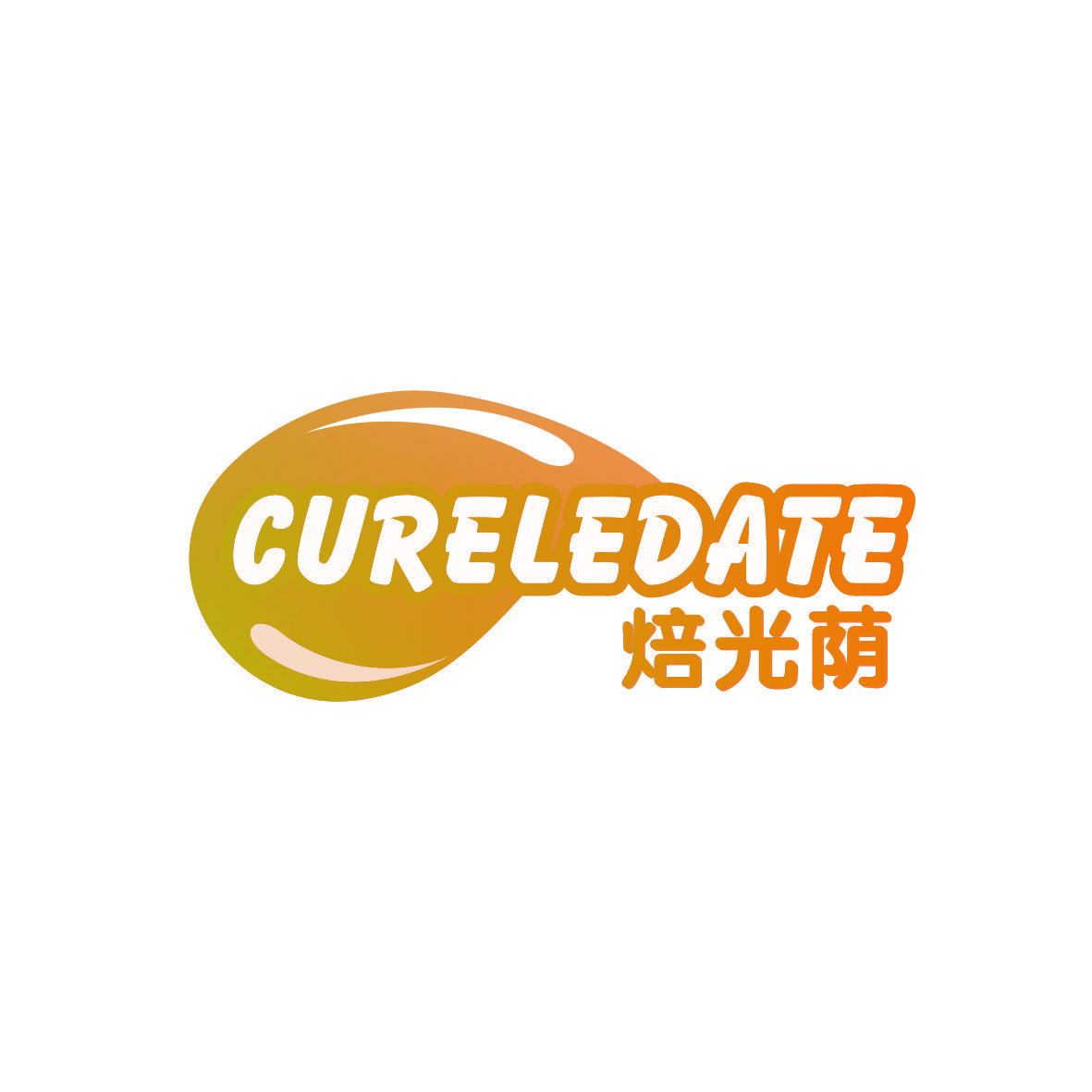 焙光荫 CURELEDATE