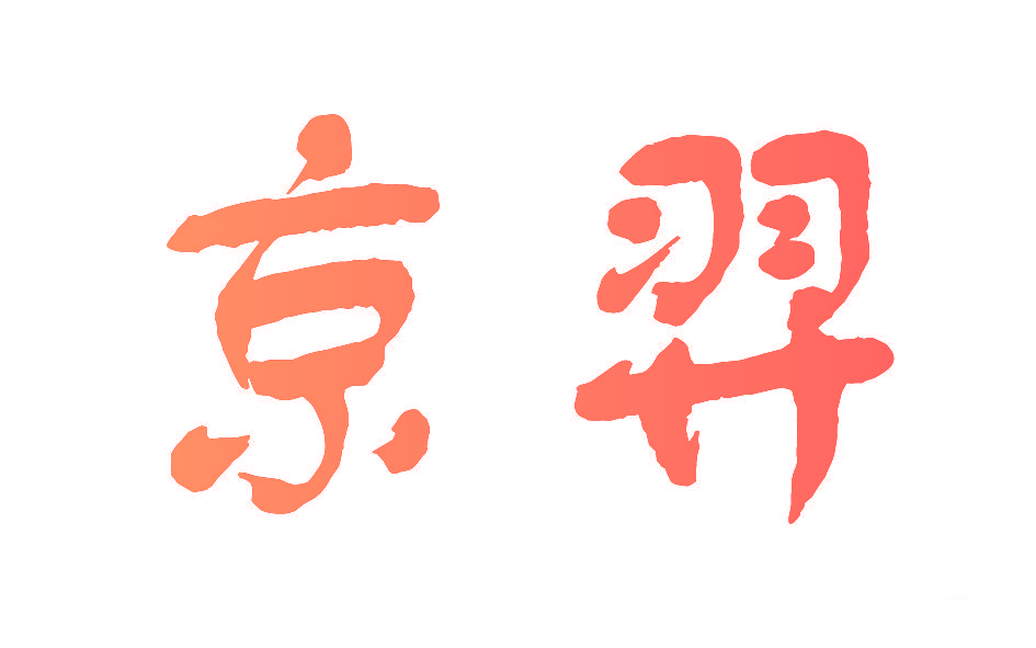 京羿