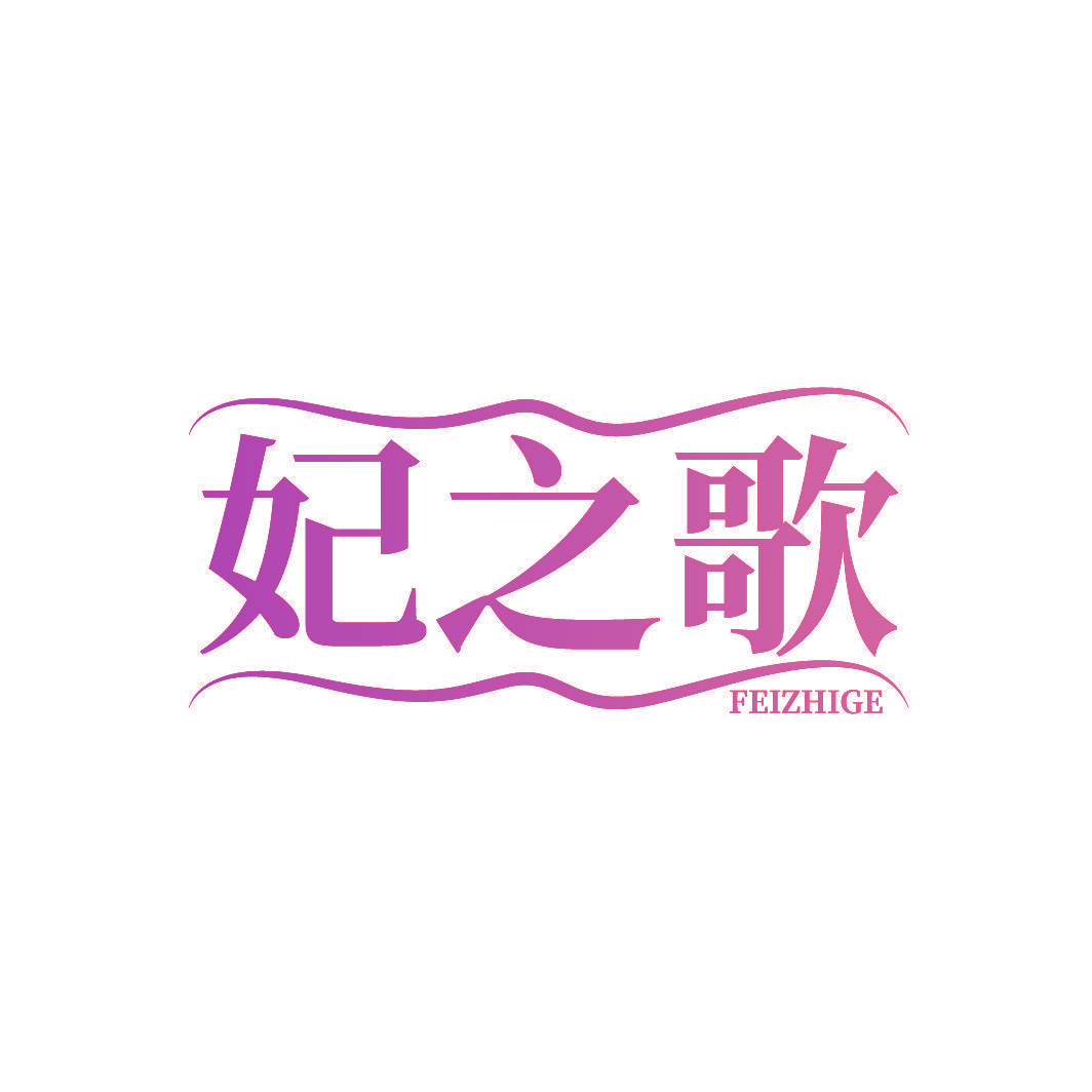 妃之歌