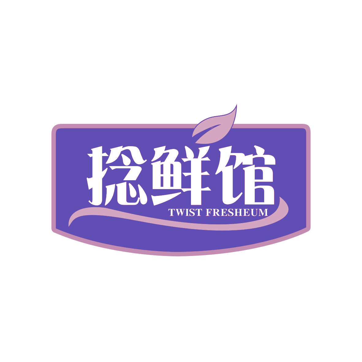捻鲜馆 TWIST FRESHEUM