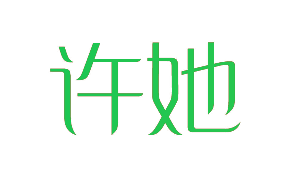 许她