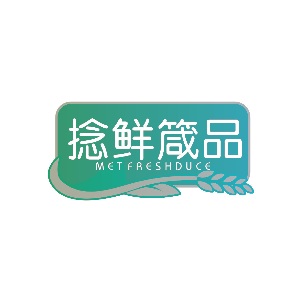 捻鲜箴品 MET FRESHDUCE