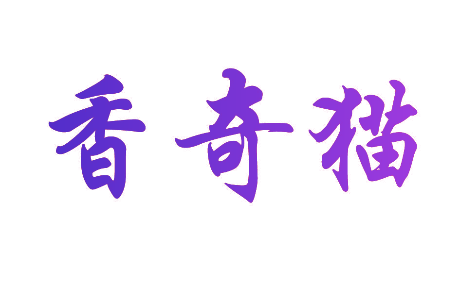 香奇猫