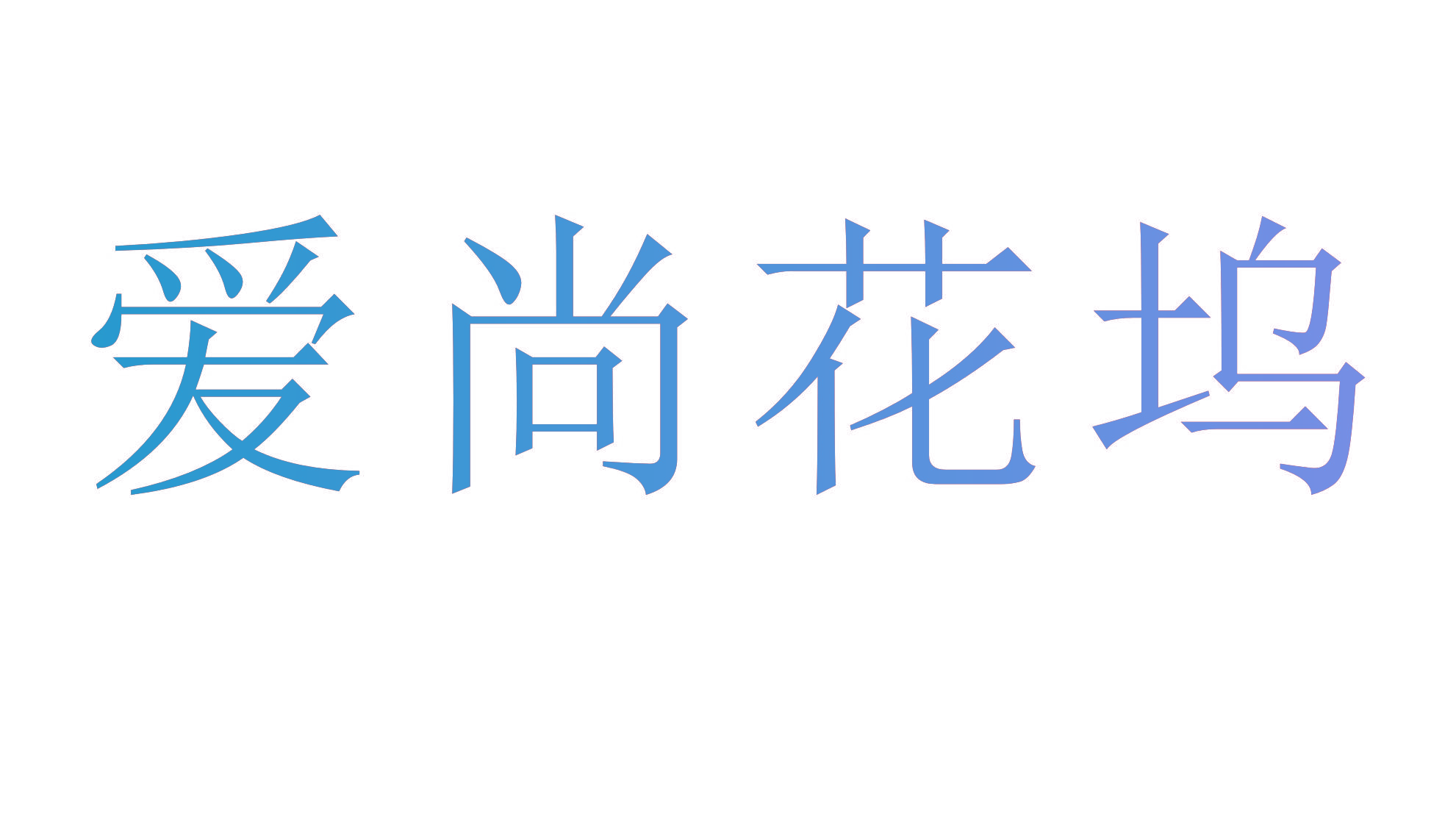 爱尚花坞